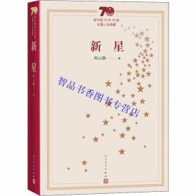 新中国70年70部长篇小说典藏：新星全1册平装 柯云路著人民文学出版社正版中国现当代文学名著长篇小说反映当代改革生活的文学作品