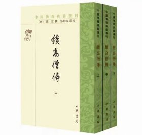 中国佛教典籍选刊:续高僧传全3册繁体竖排校勘记 (唐)道宣撰,郭绍林点校中华书局正版佛教历史书籍 唐代高僧传记中国唐代僧侣列传 此次整理以《碛砂藏》三十一卷本为底本