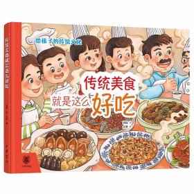 传统美食就是这么好吃-给孩子的传统文化美食绘本手绘彩图 中华书局正版介绍经典美食了解背后故事和热冷知识 小学生课外阅读书籍猜美食谜语，观美食做法，听美食故事，品尝八大名菜花样主食，看六格漫画生动演绎名菜名人的故事