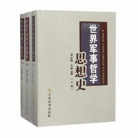 世界军事哲学思想史全3册精装 梁必骎主编军事科学出版社正版世界军事哲学军事思想史著作 对世界上历代各个民族国家与地区军事哲学思想的发展变化过程，进行比较全面而系统的分析研究