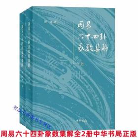 周易六十四卦象数集解全2册简体横排 胡彦著中华书局正版该书由象数出发，以虞翻、来知德、张惠言、尚秉和四家易注对《周易》六十四卦的解释为基础，以“按”语形式阐述自己的理解，断以己见 从象数角度探寻《周易》六十四卦本义