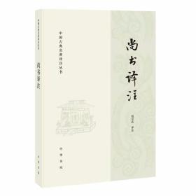 尚书译注全1册平装原文注释译文 钱宗武译注中华书局正版中国古典名著译注丛书 尚书是中国关于上古历史文献和追述古代事迹著作汇编 以阮元刻本《尚书正义》为底本，主要从题解、注释、译文、段意四个方面予以综合阐释