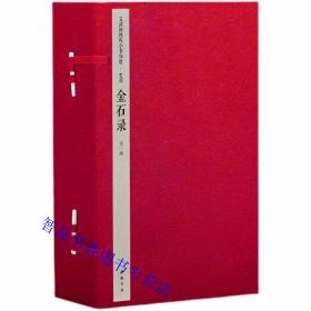 钦定四库全书史部：金石录宣纸线装1函6册原大影印 (宋)赵明诚撰中国书店正版中国古代金石目录和研究专著 文渊阁四库全书珍赏系列繁体竖排