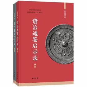 资治通鉴启示录全2册平装简体横排 张国刚著中华书局正版资治通鉴研究书籍 名家解读历史名著从原典出发探讨《资治通鉴》留给后人的智慧和启示 作者总结出的122条启示，涉及修身养性、治国理政、为人处世、选人用人、家风家教等各个方面