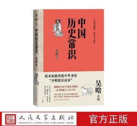 中国历史常识典藏本 吴晗主编人民文学出版社正版通俗历史普及读本 以百科词条的形式，对中国古代史、近代史、专门史上的重要历史事件、历史人物、典章制度、文史常识等进行条理清晰、简洁生动的叙述和阐释