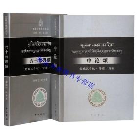 全2册中论颂+六十如理颂:梵藏汉合校导读译注简体横排 叶少勇著释了意主编中西书局正版梵藏汉佛典丛书印度论师龙树代表作佛教书籍