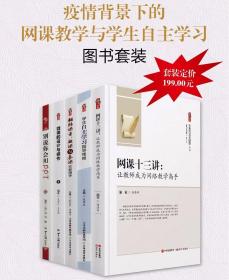 疫情背景下的网课教学与学生自主学习全套5册正版网课十三讲+学生自主学习指导策略+翻转课堂微课与慕课实操指导+微课的设计与操作+别说你会用PPT