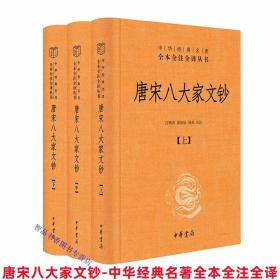 唐宋八大家文钞全3册精装原文注释白话译文 吕明涛,诸雨辰,韩莉译注中华书局正版中华经典名著全本全注全译丛书三全本 韩愈柳宗元欧阳修苏洵苏轼苏辙王安石曾巩散文集