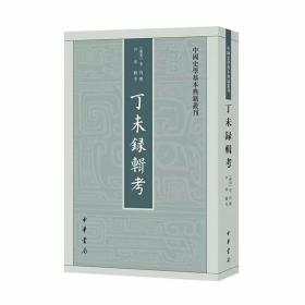 丁未录辑考-中国史学基本典籍丛刊繁体竖排 (南宋)李丙撰,尹承辑考中华书局正版研究北宋后期政治史的重要文献，记载王安石变法前至北宋灭亡共60年历史编年体史书