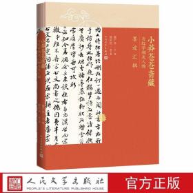 小莽苍苍斋藏与红学相关人物墨迹汇辑 雷广平主编人民文学出版社正版曹雪芹家世与红楼梦传播的重要文献 由专家撰写解析论文、人物小传、文献释文等，以期为曹雪芹家世研究、《红楼梦》传播研究提供可资参考的材料