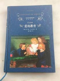 经典译林 爱的教育 亚米契斯著 夏丏尊译 外国现当代课外阅读世界文学名著 译林出版社