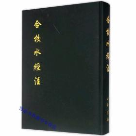 合校水经注全1册精装繁体竖排 (北魏)郦道元著,(清)王先谦校中华书局正版中国古代历史地理学著作 以光绪十八年思贤讲舍刻本为底本影印