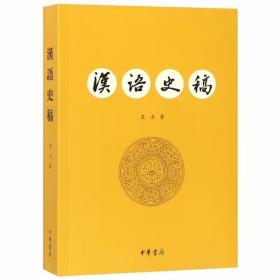 汉语史稿全1册平装繁体横排 王力著中华书局正版研究汉语历史发展著作 讲述了现代汉语的语音系统、语法结构、词汇、文字是怎样经过三千多年的演变而逐渐形成的 汉语史专业入门书王力在北京大学讲授汉语史课程期间所写的教材