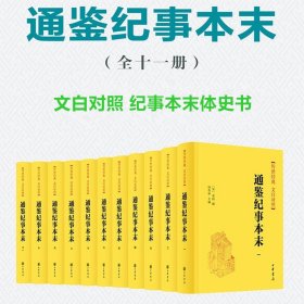 通鉴纪事本末全11册精装文白对照传世经典原文白话译文 (宋)袁枢撰,杨寄林主编中华书局正版选取《资治通鉴》中的重大历史事件，每件史事详记其始末，记述了上起战国、下至五代一千三百多年历史中的二百三十九件重要史事