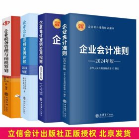 全4册2024年版企业会计准则原文+企业会计准则案例讲解+企业会计准则应用指南+2023金税四期管控下的税务管理与纳税筹划 立信会计出版社正版企业会计准则培训用书财务会计书籍