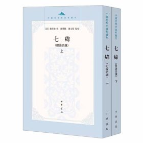 中国思想史资料丛刊:七纬(附论语谶)全2册平装繁体竖排 (清)赵在翰辑,钟肇鹏,萧文郁点校中华书局正版研究中国经学和思想史重要资料 由易纬、诗纬、书纬、礼纬、乐纬、春秋纬、孝经纬等七部分构成