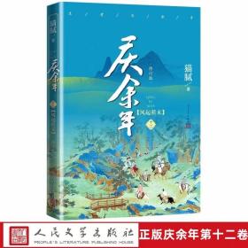 庆余年第十二卷风起蘋末修订版 猫腻著人民文学出版社正版古代言情玄幻武侠小说 中国现当代文学长篇小说电视连续剧根据同名小说改编