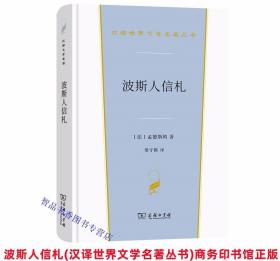 波斯人信札全1册精装 (法)孟德斯鸠著梁守锵译商务印书馆正版汉译世界文学名著丛书 18世纪法国启蒙思想家孟德斯鸠的一部书信体小说 启蒙运动时期重要的一部小说