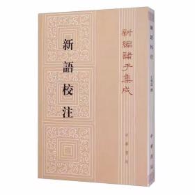 新语校注全1册平装繁体竖排原文注释 王利器撰中华书局正版新编诸子集成 中国西汉时代古典哲学书籍 书后附录《新语》佚文和《楚汉春秋》佚文以及前人对陆贾及《新语》的评论、考证等有关材料