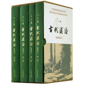 王力主编古代汉语典藏本全4册精装 中华书局正版汉语言文学专业古代汉语教材 文选常用词通论音韵语法词汇常识古代文化常识诗律等 古代汉语词典字典辞书古代汉语教科书