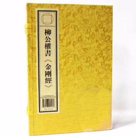 柳公权书金刚经1函1册宣纸线装 吉林出版集团公司正版柳公权书金刚般若波罗蜜经 柳公权书法抄经本柳公权书法真迹墨宝楷书碑帖作品佛教书法艺术书籍