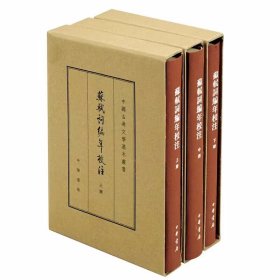 苏轼词编年校注典藏本全3册精装繁体竖排 邹同庆,王宗堂著中华书局正版中国古典文学基本丛书 全书汇辑苏轼一生词作按正编附编附录编次 附录收苏轼传记、相关总评资料、各版本序跋等 书末附引用书目及篇目索引