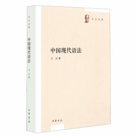 中国现代语法-王力全集第七卷 王力著中华书局正版现代汉语语法学研究著作 本书共六章分别探讨了造句法、语法成分、替代法和称数法、特殊形式、欧化的语法等重要理论问题，深刻揭示了现代汉语语法的基本规律