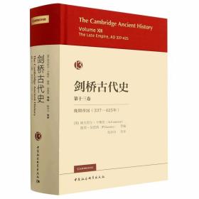 剑桥古代史第十三卷晚期帝国：337-425年 (英)埃夫里尔卡梅伦,彼得加恩西等编,陈仲丹等译中国社会科学出版社正版对该时期罗马帝国的基本状况做了全面叙述