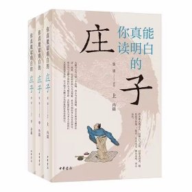 你真能读明白的《庄子》全3册平装原文注释译文解读寓言故事 张景评注中华书局正版庄子全书内篇外篇杂篇道家著作中国哲学国学书籍 梳理有关篇章的逻辑结构、解释寓言故事的确切含义、阐述庄子思想的深刻意蕴