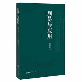 周易与应用新一版 沈炜民著上海辞书出版社正版将周易思想与方法系统全面介绍给读者，阐释了历史上的各种易图，将应用易学所需方法论做了系统的解读 是一部对《周易》思想及其应用进行全面介绍和分析的学习型读物内容包括理论篇、方法篇和附录