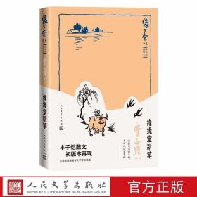 缘缘堂新笔 缘缘堂书系丰子恺插图本人民文学出版社正版丰子恺散文随笔作品集 丰子恺散文初版本再现幽默文字与风趣水墨漫画相映成趣 每篇散文皆为丰子恺在缘缘堂时期创作