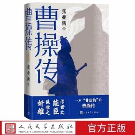 曹操传 张亚新著人民文学出版社正版历史人物曹操传记 治世之能臣乱世之奸雄一本非虚构的曹操传 作者在严谨的历史考订基础上，详细叙述了曹操传奇的一生，展现了他的成长与变化