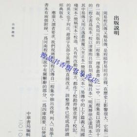 周易程氏传全1册平装繁体竖排 (宋)程颐撰,王孝鱼点校中华书局正版易学典籍选刊 又名《伊川易传》北宋哲学家程颐对易经周易的注释 以清同治十年涂宗瀛刻《二程全书》为底本，采用全式标点校勘