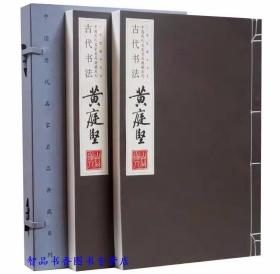 中国历代名家名品典藏系列古代书法 黄庭坚1函2册宣纸线装彩印 中国书店正版黄庭坚书法作品集法帖碑刻附释文 限量编号发行2000套