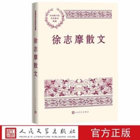 徐志摩散文 中国现当代名家散文典藏人民文学出版社正版精选徐志摩经典散文三十八篇包括游记、随笔、记人怀人散文和日记、书信等 既有《落叶》《翡冷翠山居闲话》《巴黎的鳞爪》《我所知道的康桥》《天目山中笔记》等海内外游记名篇，也有《关于女子》《再说一说曼殊斐儿》《谒见哈代的一个下午》等知人论文的个性篇章，还有《我的彼得》《伤双栝老人》等怀人文字，以及《西湖记》《志摩日记》《情书一束》《致梁启超》等日记书信