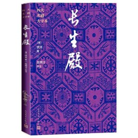 长生殿:四大名剧大字本 (清)洪昇著,徐朔方校注人民文学出版社正版中国清代戏曲剧本古典文学名著书籍 本书以稗畦草堂原刊本为底本，校以文瑞楼刊本、《暖红室汇刻传奇》本，对文本词句的解释通俗易懂