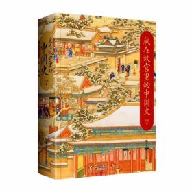 藏在故宫里的中国史 张程著中国人民大学出版社正版本书遴选具有代表性的故宫文物，从这些器物和建筑着眼，介绍一件件文物的历史内涵、时代背景和它们背后的人物故事