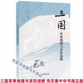 三国军事地理与攻防战略 宋杰著中华书局正版三国时代历史军事地理研究著作 本书收录了近年写作的6篇专题，对曹操刘备等人防御部署展开进一步研究