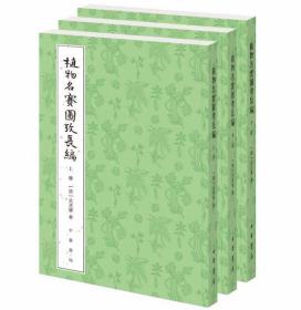 植物名实图考长编整理本全3册繁体竖排 (清)吴其濬著中华书局正版中国植物学著作中医古籍 附植物名称人名地名引书本草纲目中草药书籍 本书是植物学巨著《植物名实图考》的初稿、姊妹篇