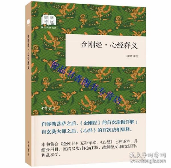 金刚经心经释义佛经原文注释译文 王孺童译注中华书局正版佛教入门书籍国民阅读经典 本书集合金刚经五种译本心经七种译本疏解经义