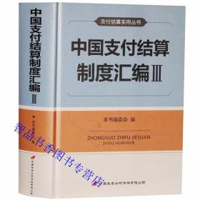 中国支付结算制度汇编Ⅲ 中国长安出版社正版银行业务核算银行制度汇编收入2017年至2020年上半年支付结算法律法规、部门规章及规范性文件 内容包括综合篇、账户管理篇、支付工具篇、支付系统篇、支付机构篇、支付信息统计分析篇