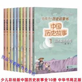 少儿彩绘版中国历史故事全10册 中华书局正版童书儿童历史知识书 读故事学历史给孩子的历史启蒙书包括远古夏商西周、春秋战国、秦汉、三国、两晋南北朝、隋唐五代、宋元明清 中小学生课外阅读书籍