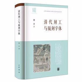 清代刻工与版刻字体 郑辛著中华书局正版对清代刻工以及版刻字体展开全面系统研究的著作 立足于版本学、目录学等传统文献学科全新修订 揭示古籍背后的版刻风尚