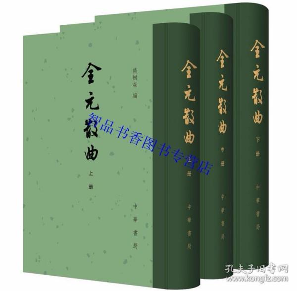 全元散曲繁体竖排全3册精装 隋树森编中华书局正版中国元代散曲作品集元代散曲全集 中国古典文学总集 附作家姓名别号作品曲牌索引