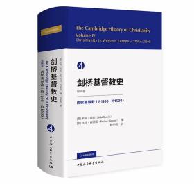 剑桥基督教史第四卷：西欧基督教约1100—约1500 (英)米瑞茹宾(美)沃特西蒙斯编杨华明译中国社会科学出版社正版讲述了西方基督教中世纪中期到晚期这一阶段的历史