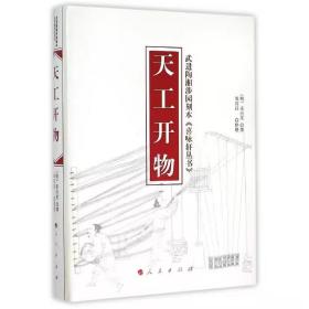 天工开物 (明)宋应星撰邹其昌整理中国古代农业史手工业史17世纪工艺百科全书 版本采用武进陶湘涉园刻本喜咏轩丛书 人民出版社正版