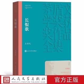 长恨歌全1册平装本 矛盾文学奖第5届获奖作品 王安忆著人民文学出版社正版茅盾文学奖获奖作品全集书系 中国现当代文学名著长篇小说书籍