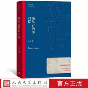 额尔古纳河右岸平装 矛盾文学奖第7届获奖作品迟子建著人民文学出版社正版茅盾文学奖获奖作品全集书系中国现当代文学名著长篇小说