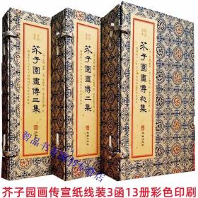 芥子園畫傳宣紙線裝3函13冊彩色印刷 華齡出版社正版芥子園畫譜中國工筆畫國畫繪畫技法入門書籍 康熙四十年芥子園甥館套印本為底本影印 清代繪畫技法圖譜系統(tǒng)地介紹了中國畫的基本技法