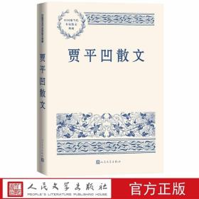 贾平凹散文 中国现当代名家散文典藏人民文学出版社正版精选贾平凹经典散文七十余篇 包括《丑石》《静墟村记》《荒野地》《朋友》《友谊》《说花钱》《读书示小妹生日书》《孙犁论》《怀念路遥》《怀念陈忠实》《哭三毛》《定西笔记》《通渭人家》等